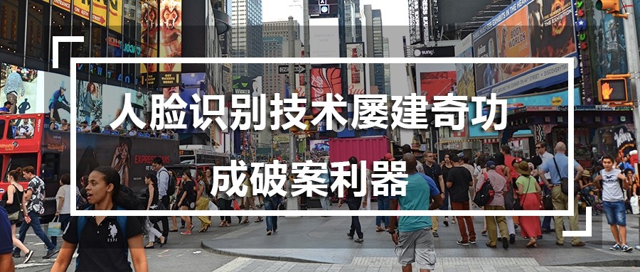 抓捕逃犯——人脸识别立大功